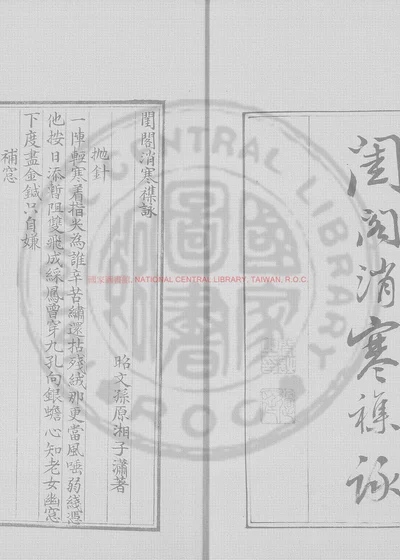闺阁消寒杂咏 封面