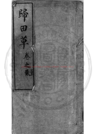 归田草 封面