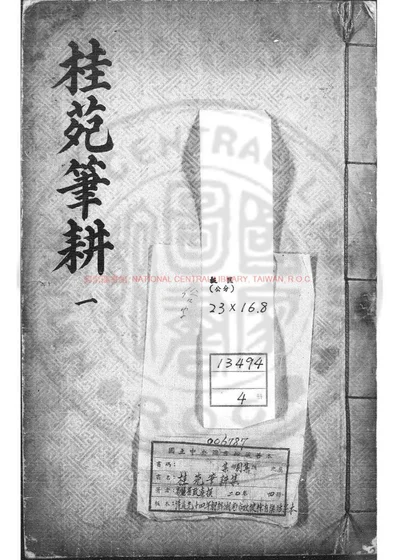 桂苑笔耕集 封面