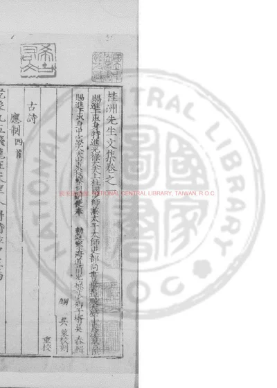 桂洲先生文集 封面