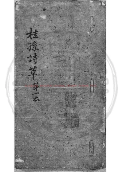 溎生诗草 封面