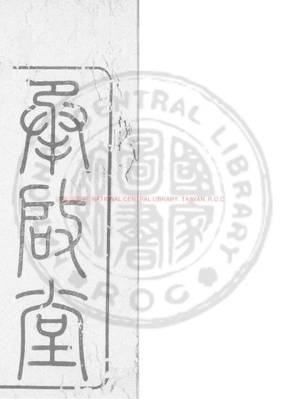 海石先生文集 封面