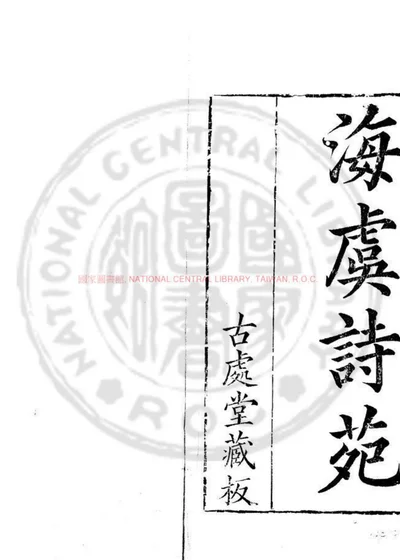 海虞诗苑 封面