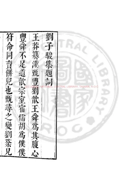 汉刘子骏集 封面
