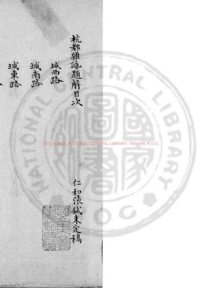 杭都杂咏 第 1 页