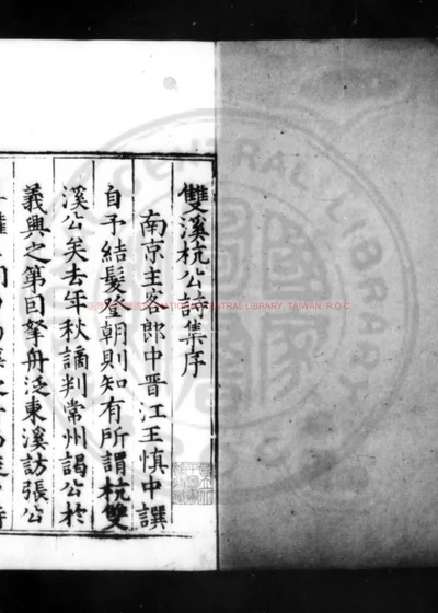 杭双溪先生诗集 第 1 页