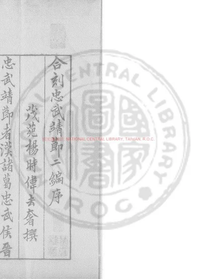 合刻忠武靖节二编 第 1 页
