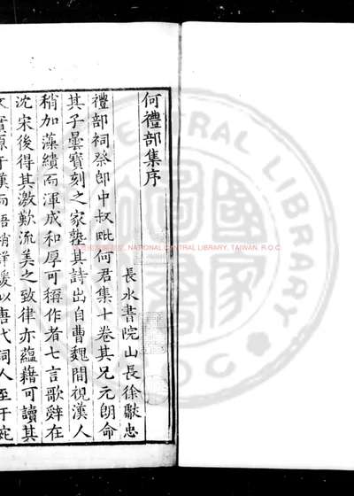 何礼部集 第 1 页