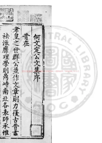 何文定公文集 第 1 页