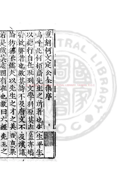 何文定公文集 第 1 页