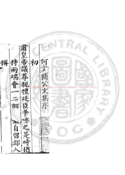 何文简公文集 第 1 页