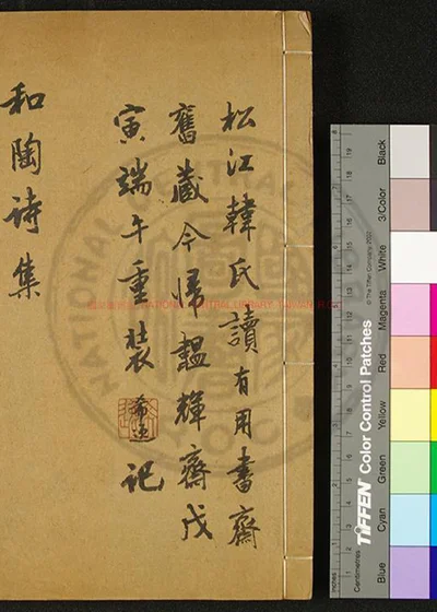 和陶诗集 第 1 页