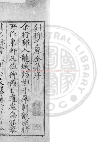 河东先生集 第 1 页