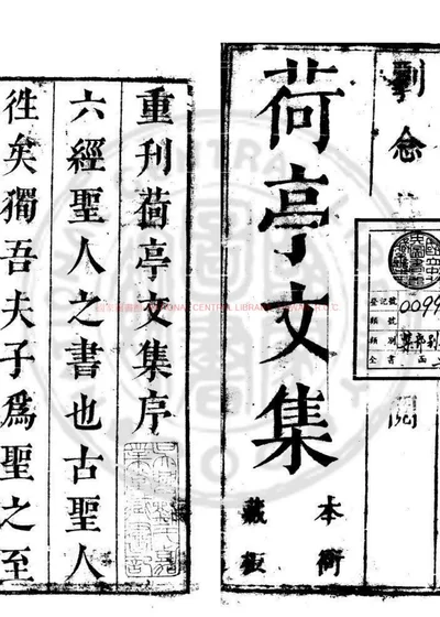 荷亭文集 第 1 页