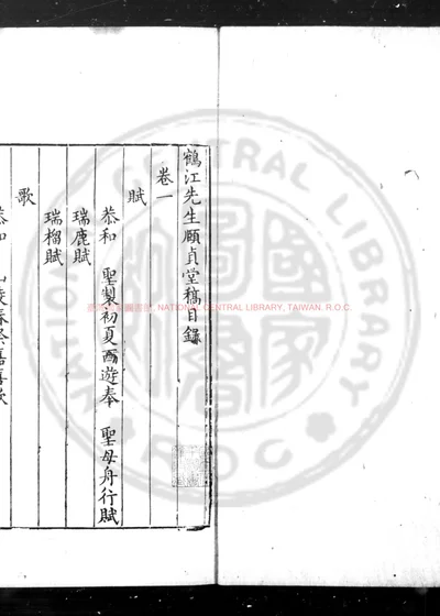鹤江先生颐贞堂稿 第 1 页