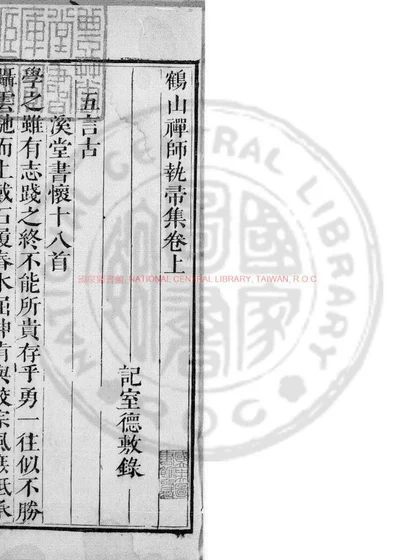鹤山禅师执帚集 卷上 第 1 页