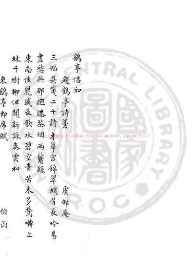 鹤亭唱和 第 1 页