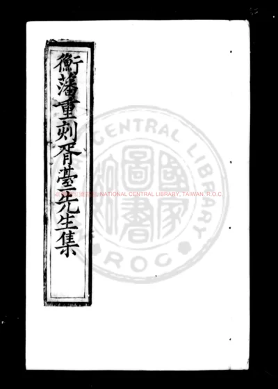 衡藩重刻胥台先生集 第 1 页