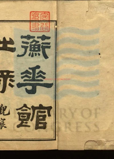 蘅华馆诗录五卷 第 1 页