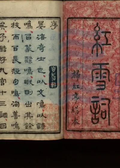 红雪词 第 1 页