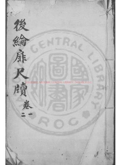 後纶扉尺牍 第 1 页