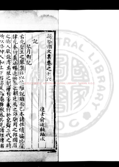 胡祭酒文集 第 1 页