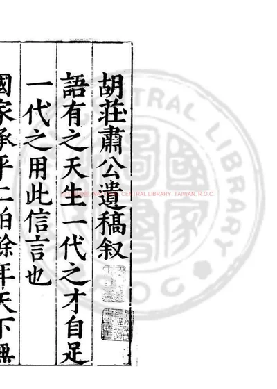 胡庄肃公遗稿 第 1 页