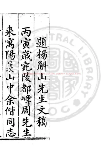 斛山杨先生遗稿 第 1 页