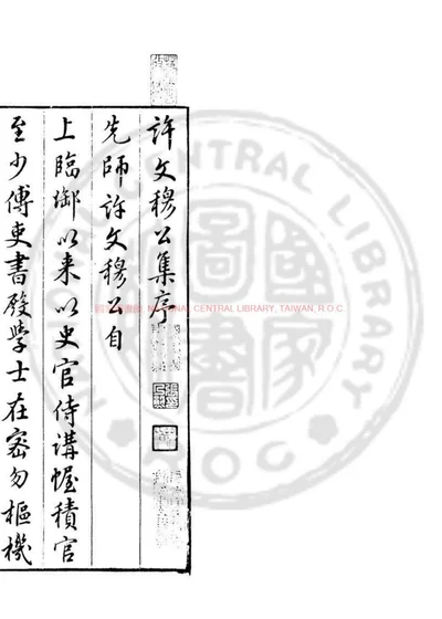 许文穆公集 第 1 页