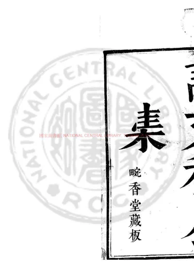 许文穆公全集 第 1 页