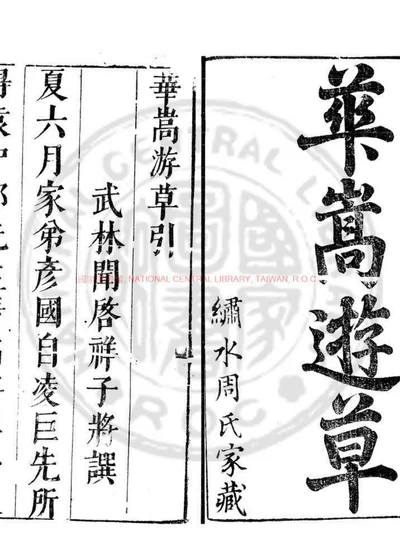 华嵩游草 第 1 页