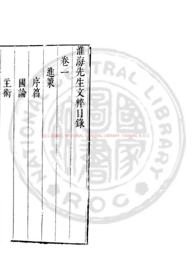 淮海文粹 第 1 页