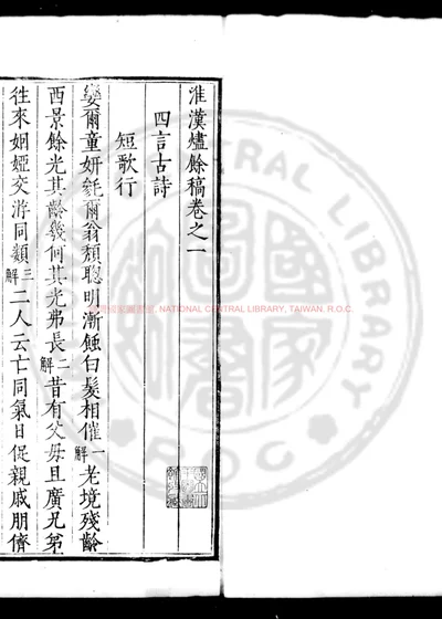 淮汉烬余稿 第 1 页