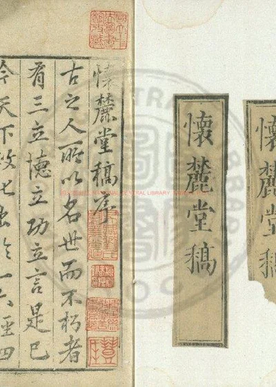 怀麓堂诗稿 第 1 页