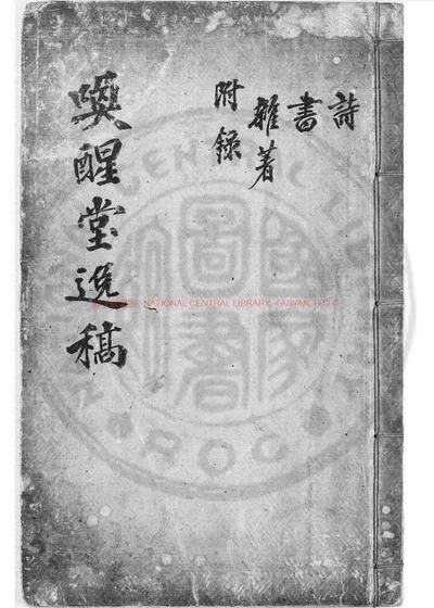 唤醒堂逸稿 第 1 页