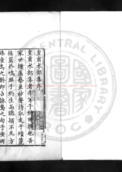 皇甫水部集 第 1 页