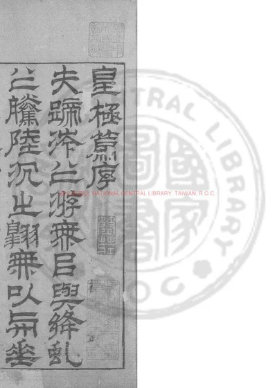皇极篇二十七卷 第 1 页