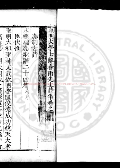 皇明大学士解春雨先生诗集 第 1 页