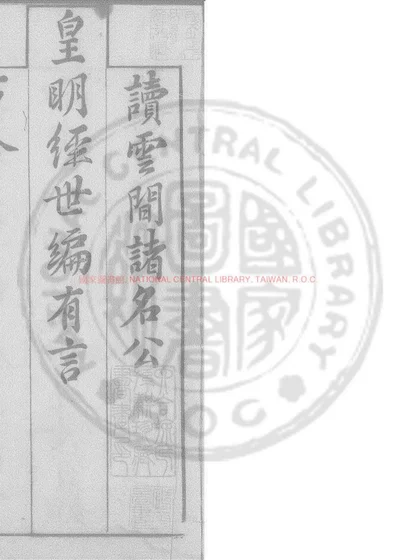 皇明经世文编 第 1 页