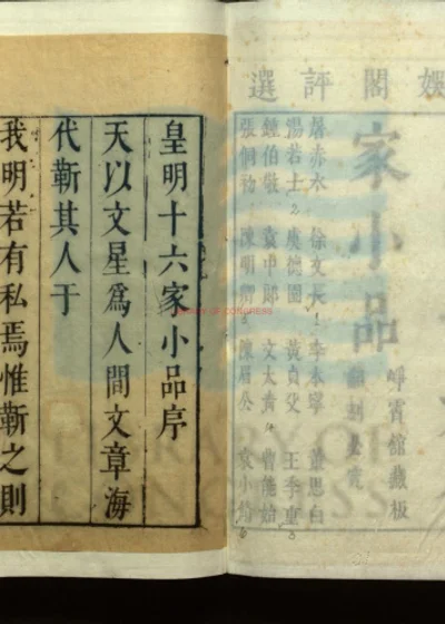 皇明十六名家小品三十二卷 第 1 页