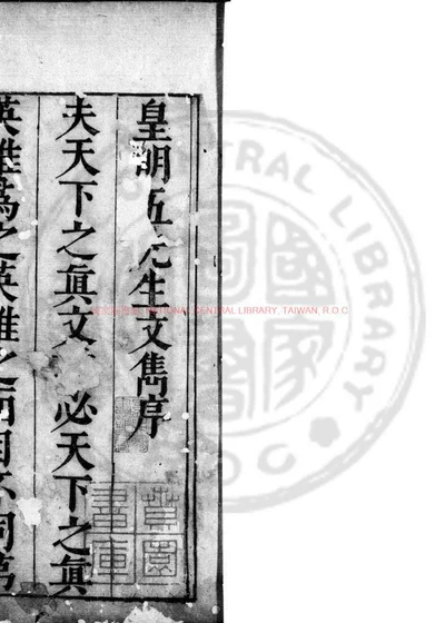 皇明五先生文隽 第 1 页