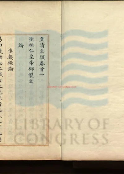 皇清文頴 第 1 页