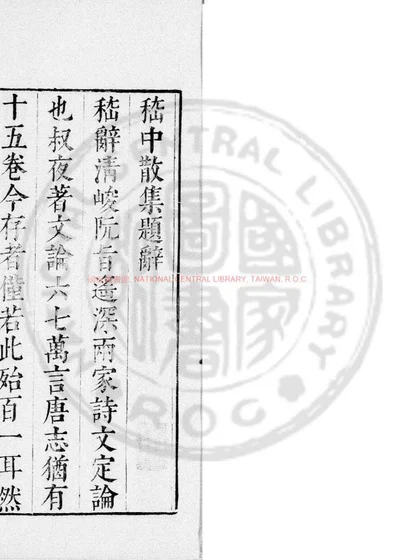 嵇中散集 第 1 页