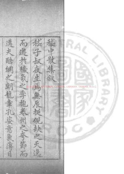 嵇中散集 第 1 页