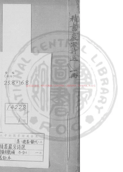 积书岩宋诗选 第 1 页