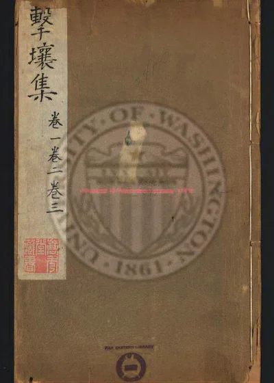 击壤集二十卷 第 1 页
