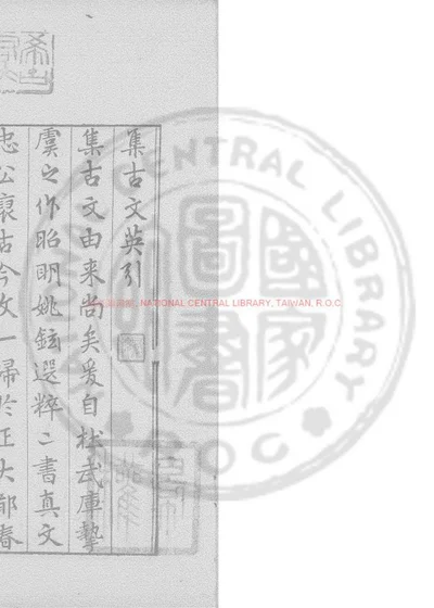 集古文英 第 1 页