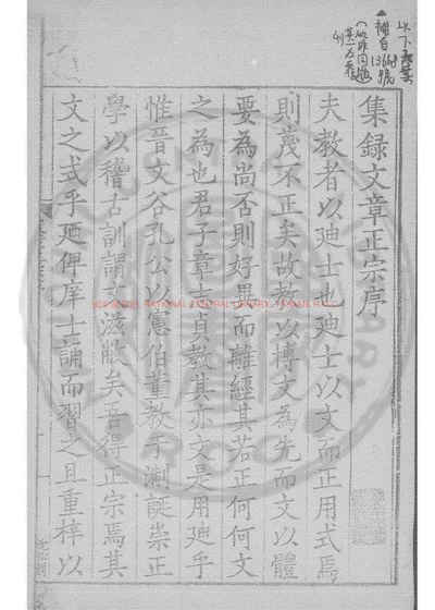 集录真西山文章正宗 第 1 页