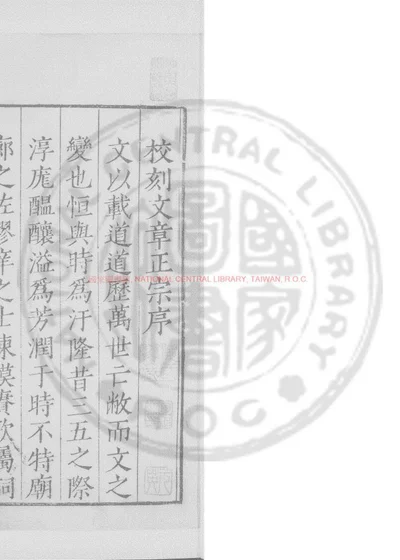 集录真西山文章正宗 第 1 页