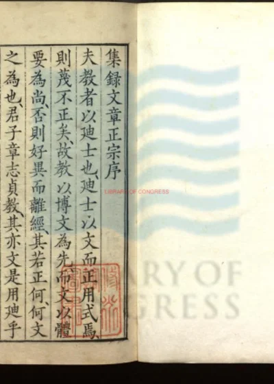 集录真西山文章正宗三十卷 第 1 页